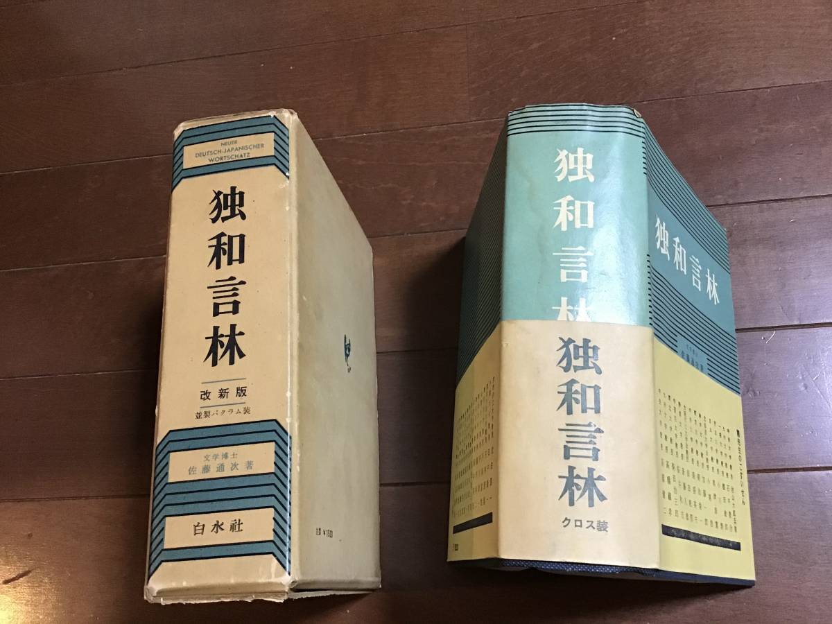 独和言林 (1961年) 古い辞書 独和言林 1961年 白水社 ドイツ語の落札情報詳細 - Yahoo