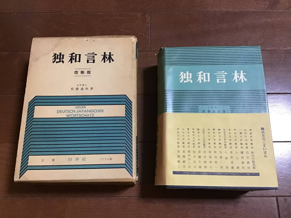 独和言林 (1961年) 古い辞書 独和言林 1961年 白水社 ドイツ語の落札情報詳細 - Yahoo