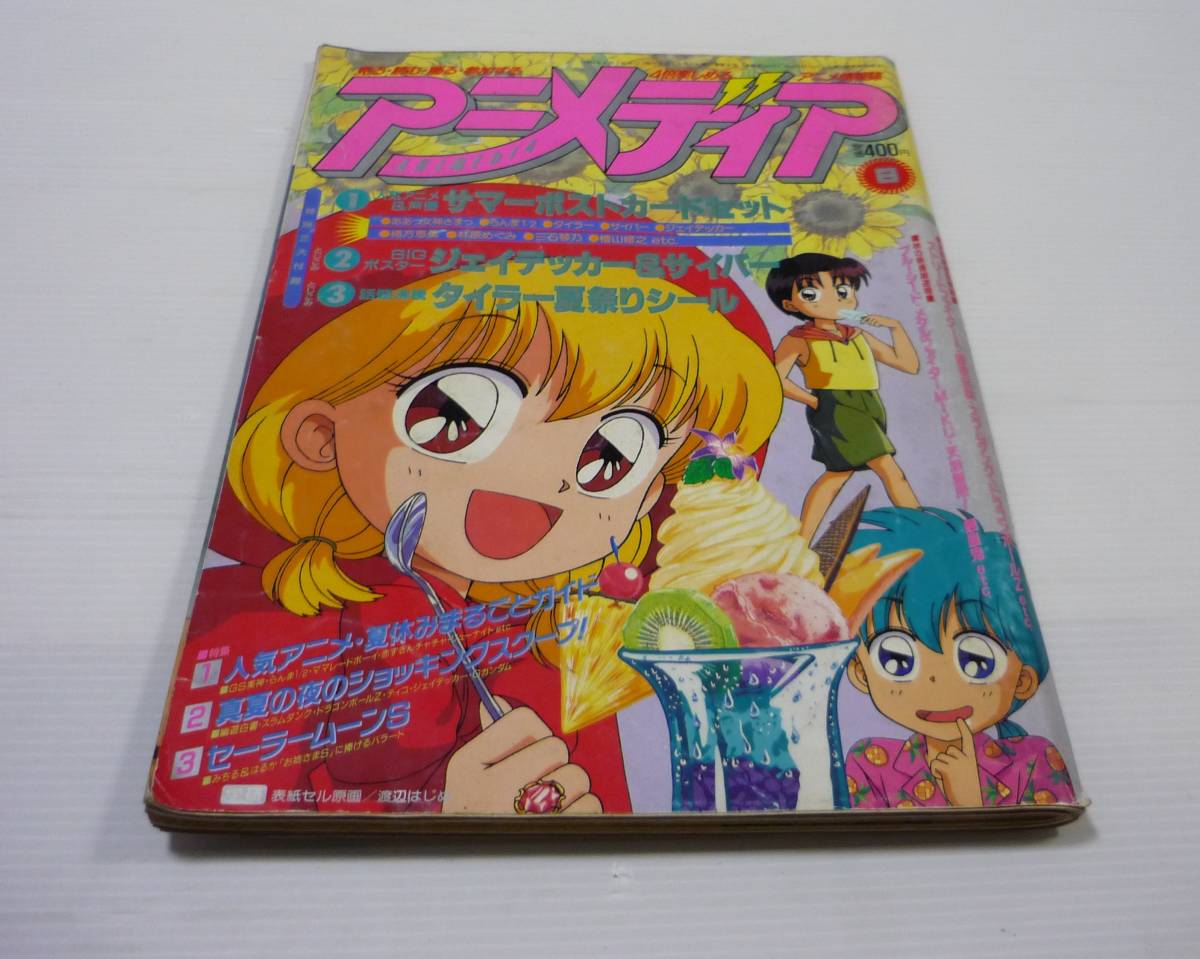 送料無料 アニメディア 1994年8月号 赤ずきんチャチャ ジェイデッカー タイラー セーラームーン ドラゴンボール アニメ 漫画 雑誌 の落札情報詳細 ヤフオク落札価格情報 オークフリー スマートフォン版