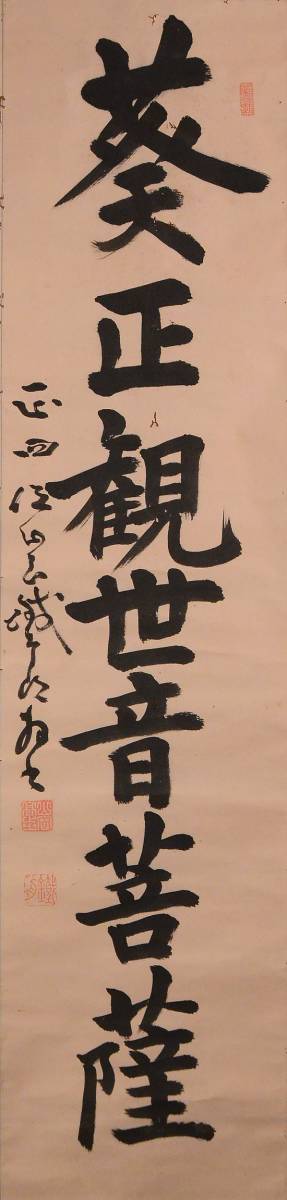 ♥岡部 光邦 　観世音菩薩之図 　真筆保証　掛け軸　掛軸　骨董　古玩 真作】山本兆揚/観世音菩薩/掛軸☆宝船☆K-764