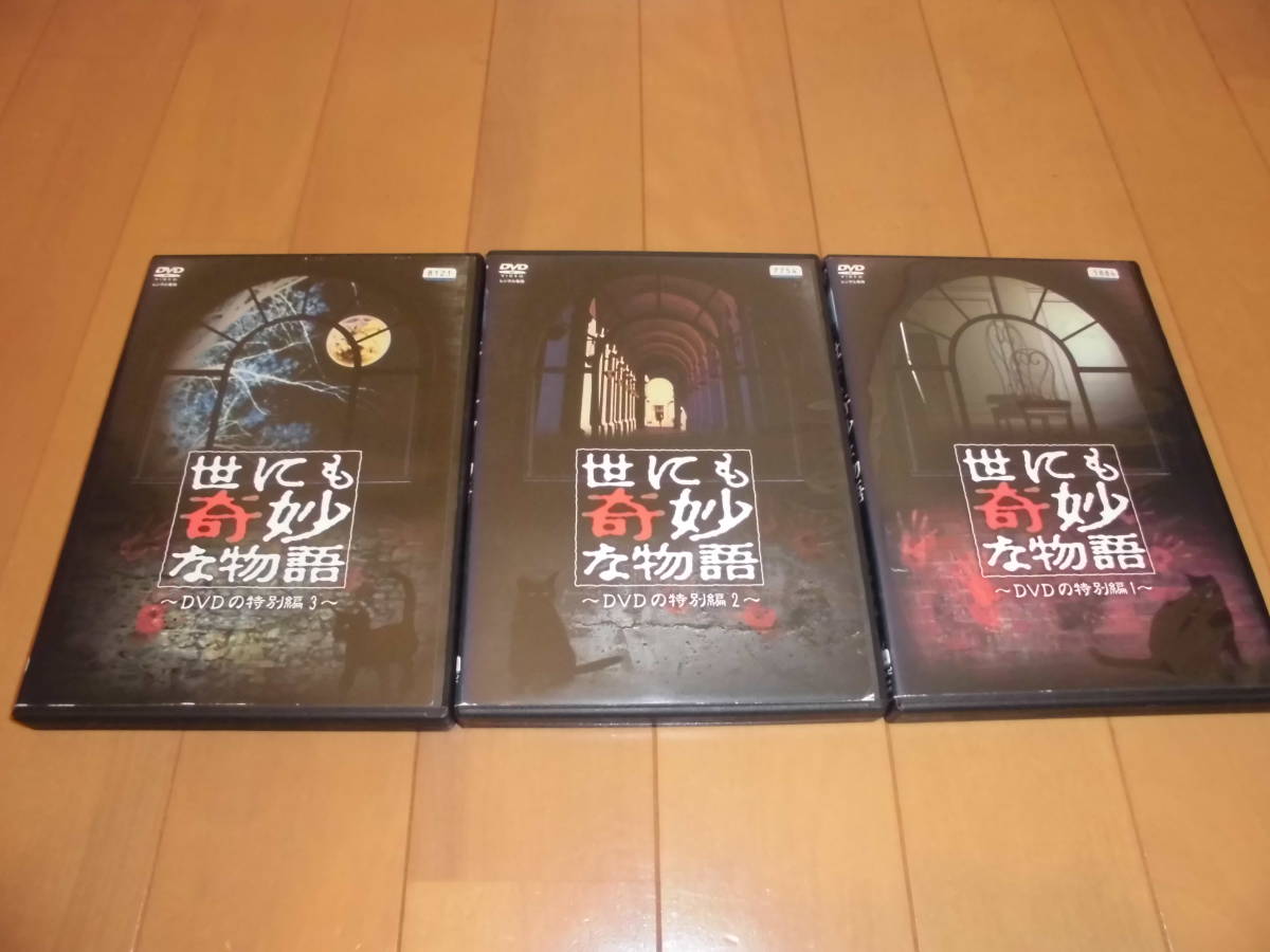 Dvd処分 世にも奇妙な物語 Dvdの特別編 1 2 3 全3巻セット 豊川悦司 広末涼子 松嶋菜々子 菅野美穂 玉置浩二 鷲尾いさ子 の落札情報詳細 ヤフオク落札価格情報 オークフリー スマートフォン版