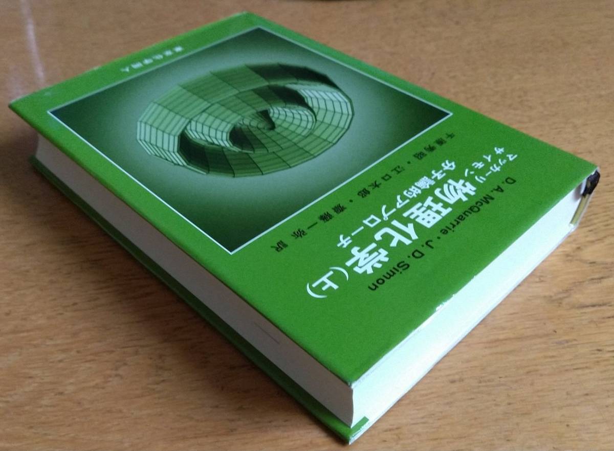 マッカーリ・サイモン物理化学 分子論的アプロ－チ 上下