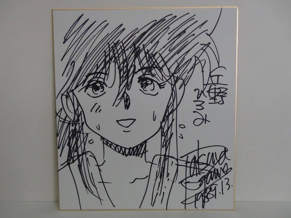 ☆江川 達也 BE FREE！ 丘野 ひろみ イラスト直筆サイン色紙☆1988年9