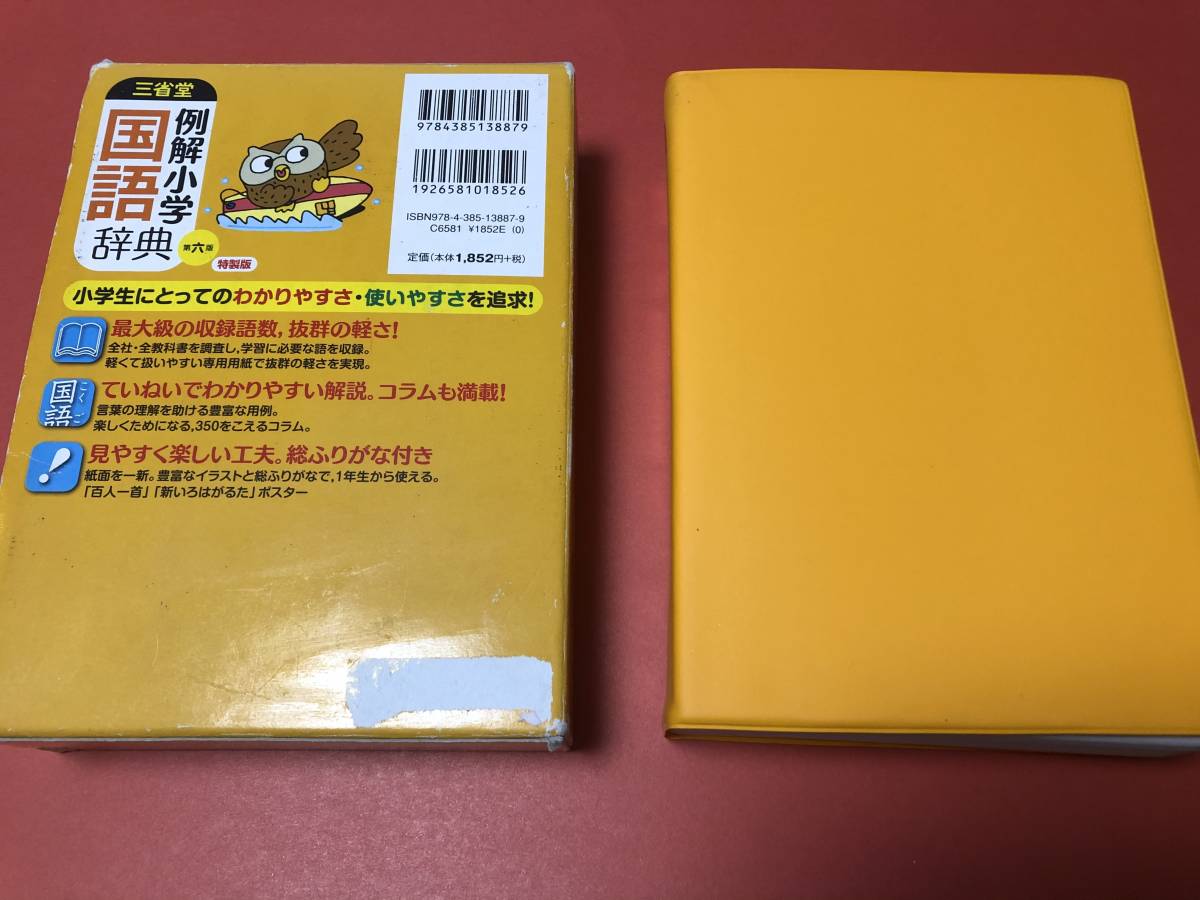 三省堂 例解小学国語辞典 特製版 第六版 国語辞典 小学生 送料無料 の落札情報詳細 ヤフオク落札価格情報 オークフリー スマートフォン版