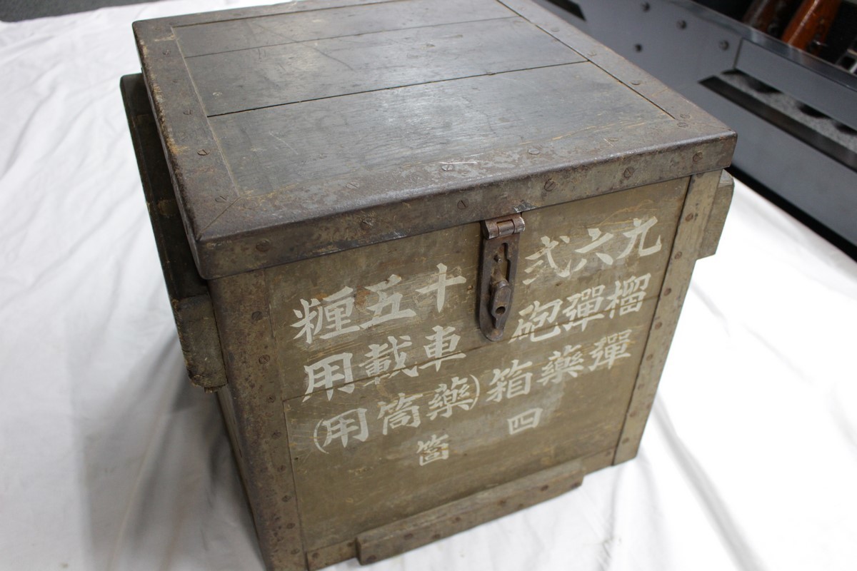 九六式十五糎榴弾砲車載用弾薬箱(薬筒用）四箇】 日本陸軍太平洋戦争日