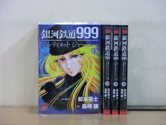 2s4653 銀河鉄道999another Storyアルティメットジャーニー 4巻 全巻セット 松本零士 の落札情報詳細 ヤフオク落札価格情報 オークフリー スマートフォン版 2s4653 銀河鉄道999another Storyアルティメットジャーニー 4巻 全巻セット 松本零士 の落札情報詳細 ヤフオク落札価格情報 オークフリー スマートフォン版