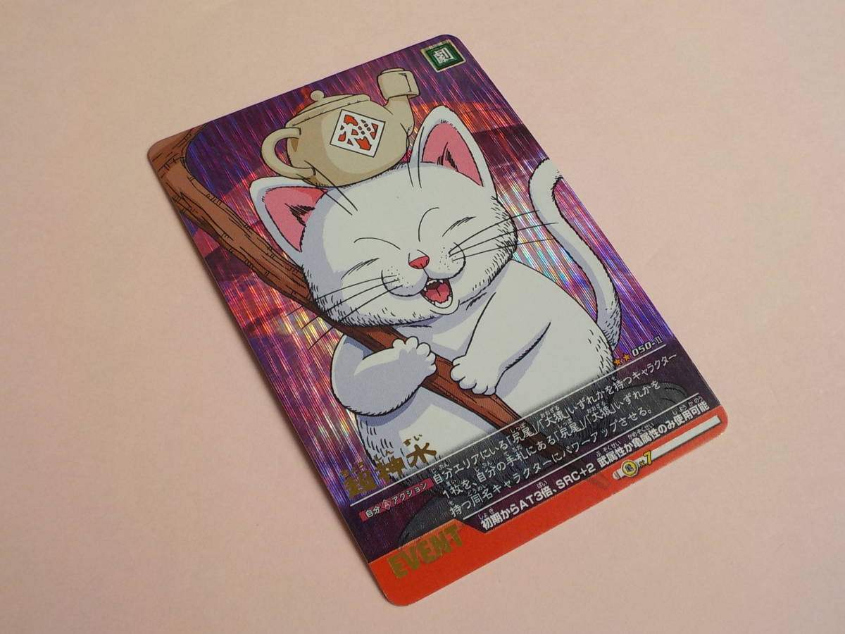 ドラゴンボールz データカードダス2 050 猫 超神水 イベント キラ レア の落札情報詳細 ヤフオク落札価格情報 オークフリー スマートフォン版