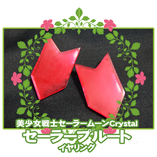 セーラームーン　リキュエム　コラボ　ルナP セレニティ　ピアス　限定　非売品 セーラームーン リキュエム コラボ ルナP セレニティ ピアス