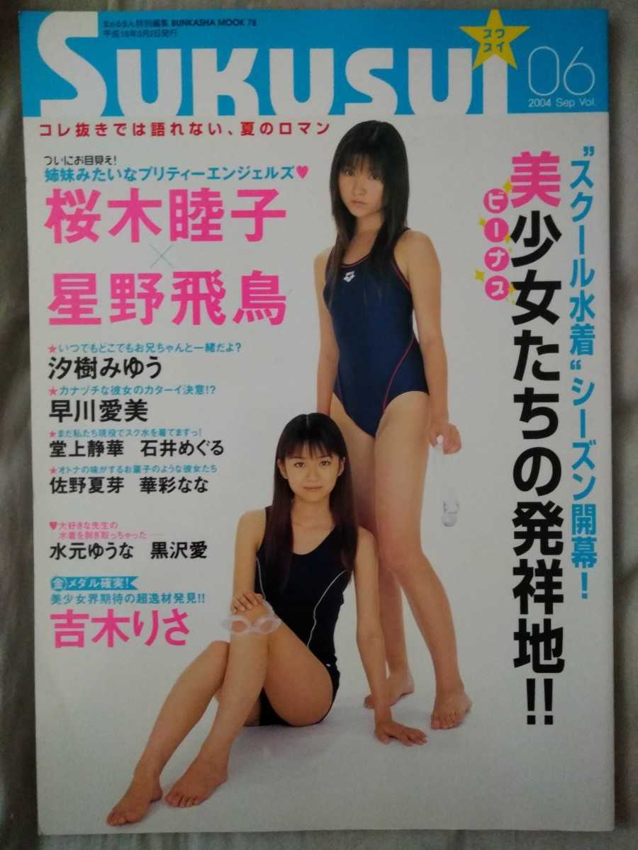 競泳水着を着たアイドル やや傷や汚れあり】かわいい！アイドル写真集 スクール水着、競泳水着 すくすい sukusui スクスイ 6 17歳当時の吉木りさ 桜木睦子 星野飛鳥  他 交渉OK 即決の落札情報詳細 - Yahoo!オークション落札価格検索 オークフリー