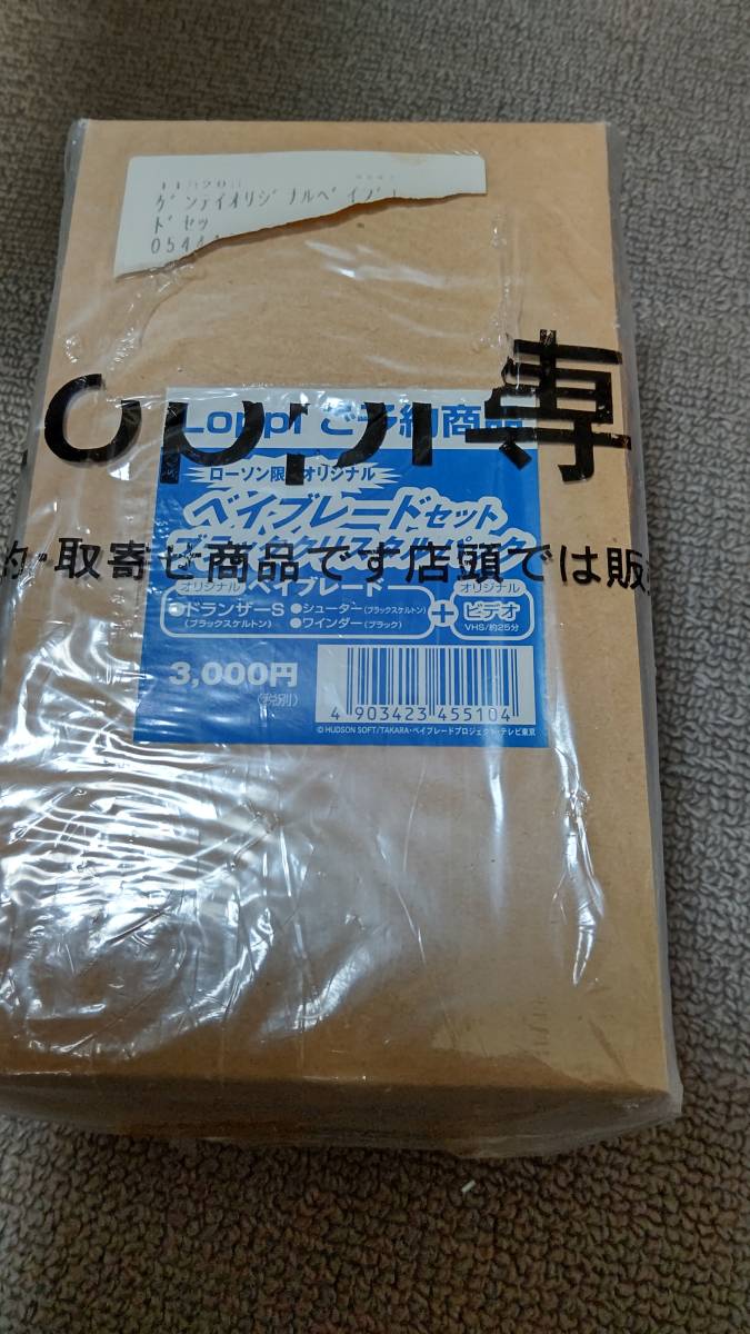 新品】未開封 ベイブレード ローソン限定オリジナル ブラック 