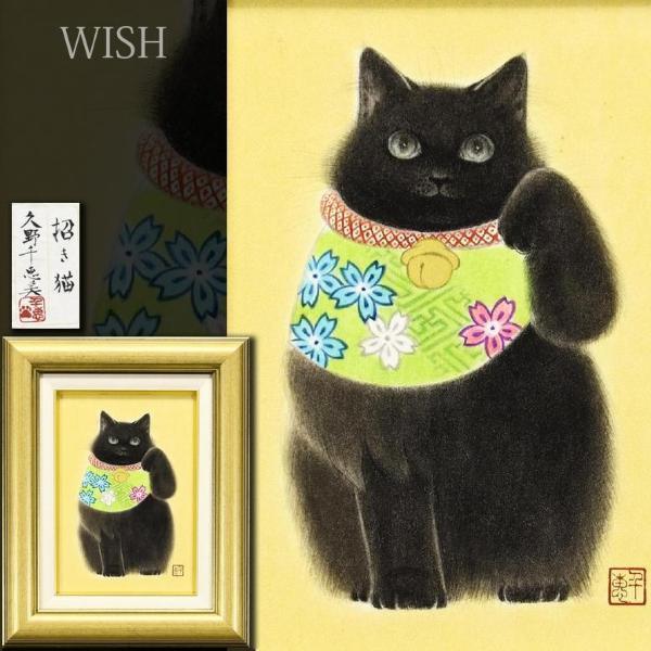 真作】【WISH】久野千恵美「招き猫」日本画 6号 金泥・銀泥仕様 共