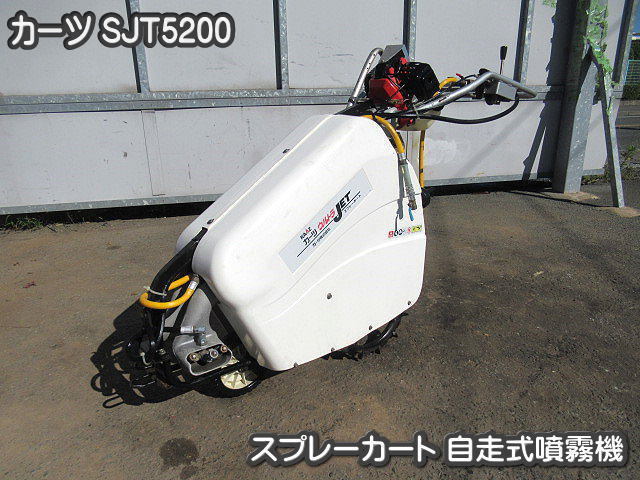 カーツ自走式スプレーカート型式 SJF5200 農機具□スプレーヤー