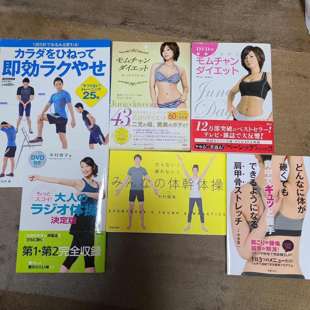 ダイエット本セット もっとスゴイ 大人のラジオ体操決定版 みんなの体幹体操 モムチャンダイエット モムチャンダイエットプレミアム の落札情報詳細 ヤフオク落札価格情報 オークフリー スマートフォン版