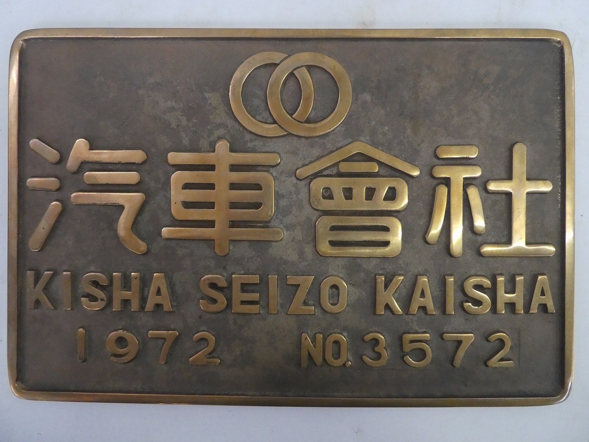 A-2469＊記念銘板 汽車會社 汽車会社 1972 №3572 DE101171号 金属製