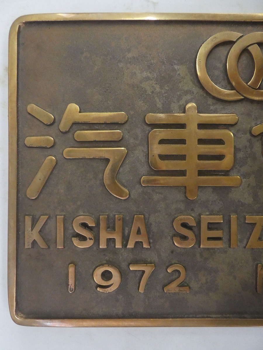 A-2469＊記念銘板 汽車會社 汽車会社 1972 №3572 DE101171号 金属製