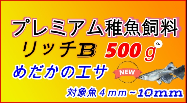新品 送料無料 リッチb 500g メダカ グッピー餌 0 24 0 42 ネクストサイズ ライズ２より大きく おとひめb2より少し小さめ の落札情報詳細 ヤフオク落札価格情報 オークフリー スマートフォン版