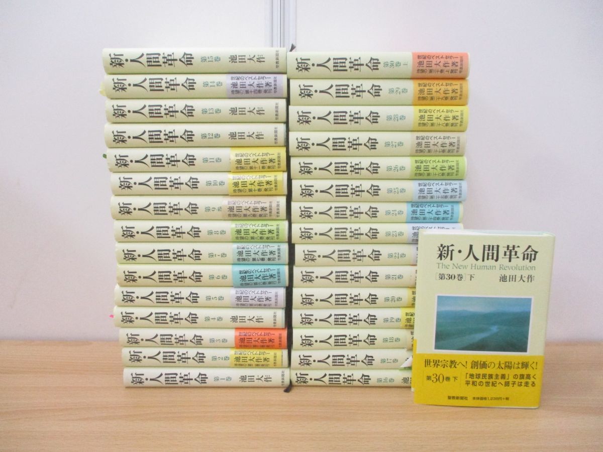 最安値 条件付 10 相当 新 人間革命 第３０巻下 池田大作 条件はお店topで Riosmauricio Com