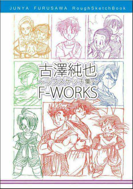 古澤純也 ドラゴンボール同人誌 イラスト原画集 設定資料 ラフスケッチ