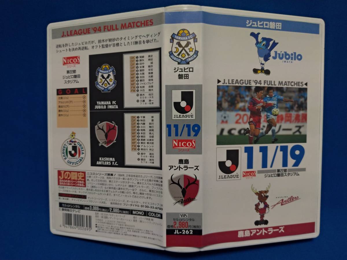 ビデオ ジュビロ磐田 Vs 鹿島アントラーズ Jリーグ1994年ニコスシリーズ第22節11月19日 の落札情報詳細 ヤフオク落札価格情報 オークフリー スマートフォン版