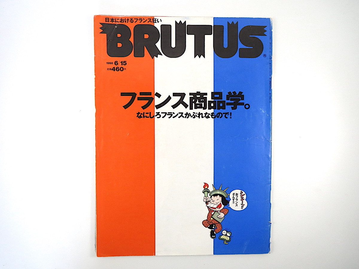 Brutus 1998年6月15日号 フランス商品学 フランスかぶれ年表 仏印良品 フランス製品 ファッション アート ブルータス の落札情報詳細 ヤフオク落札価格情報 オークフリー スマートフォン版