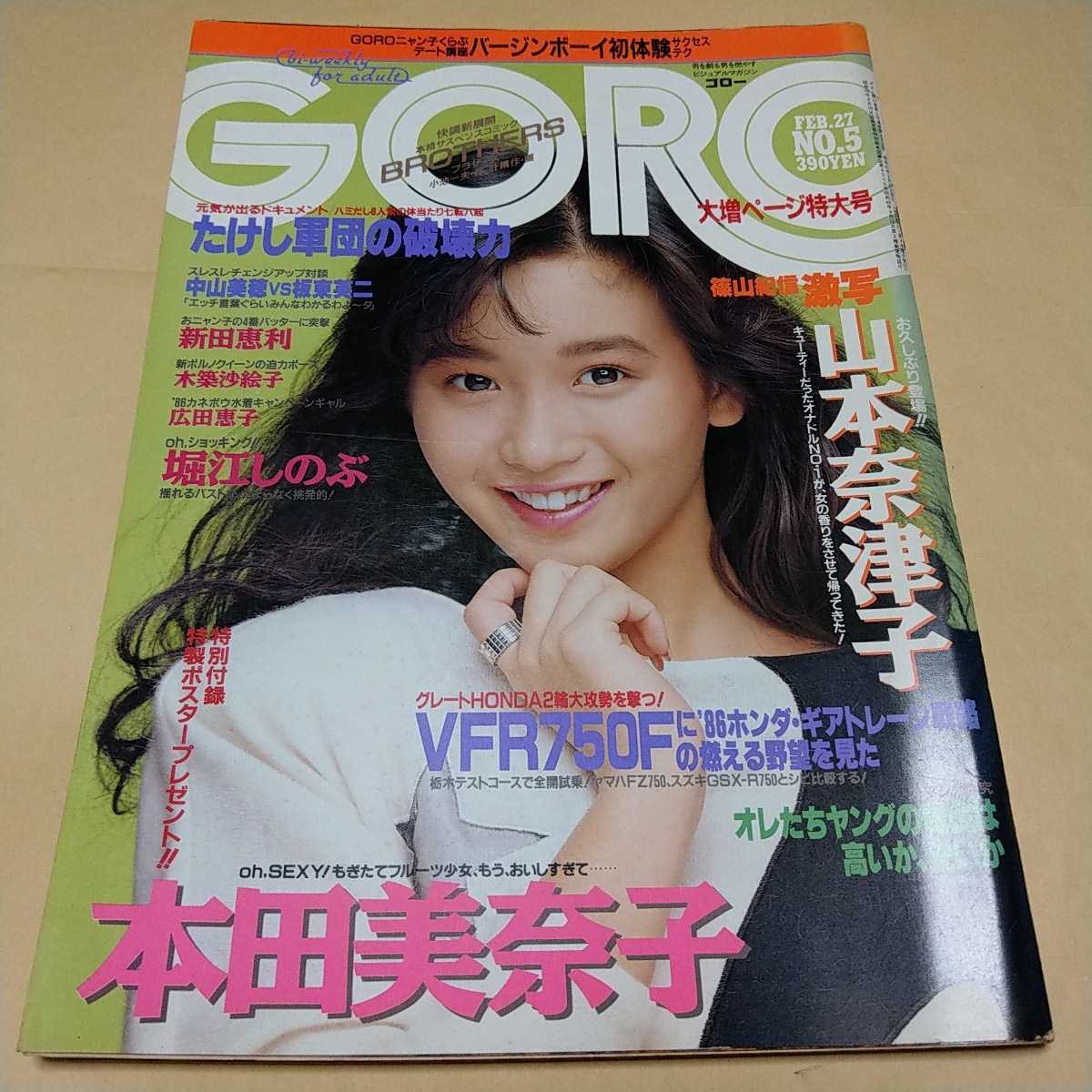 Goro 1986 2 27 No 5 表紙 ポスター 本田美奈子 山本奈津子 堀江しのぶ の落札情報詳細 ヤフオク落札価格情報 オークフリー スマートフォン版