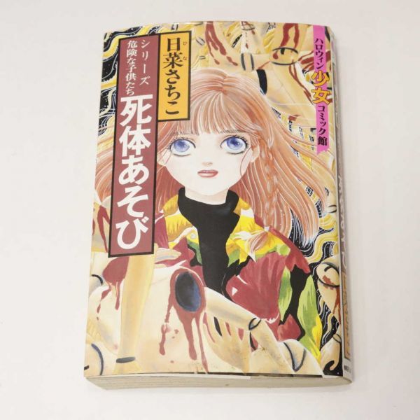 初版本☆日菜さちこ 死体あそび ハロウィン少女コミック館の落札情報