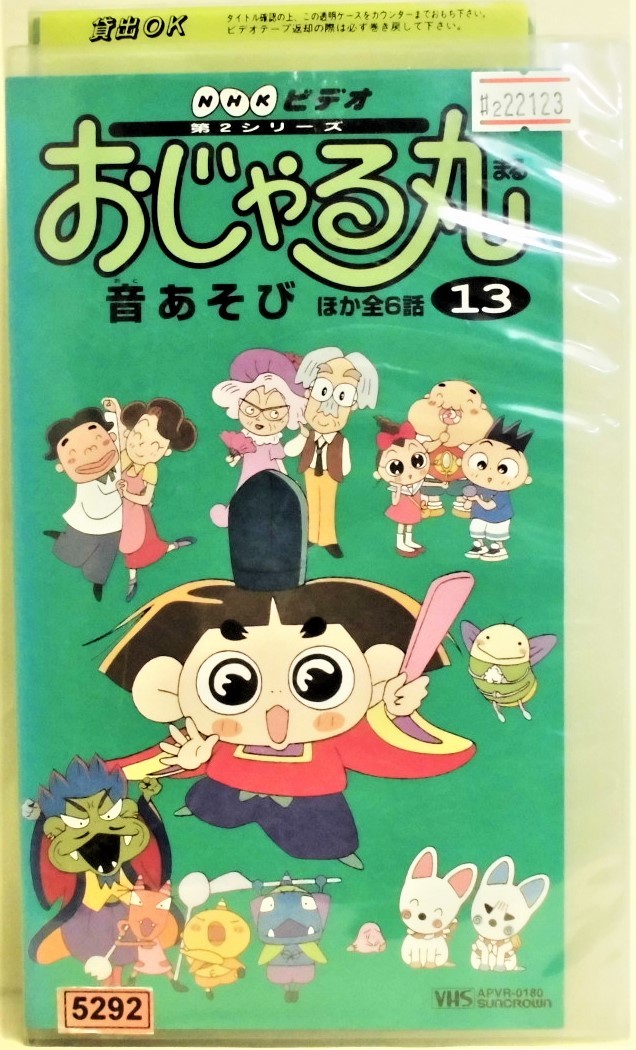 おじゃる丸 第2シリーズ 2巻 VHSビデオテープ （映画 おじゃる丸