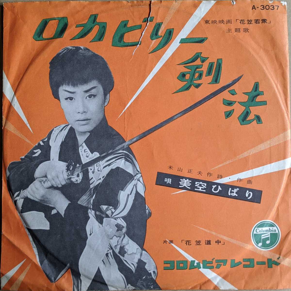 Sp盤 ロカビリー剣法 花笠道中 美空ひばり レコード 昭和歌謡 の落札情報詳細 ヤフオク落札価格情報 オークフリー スマートフォン版 Sp盤 ロカビリー剣法 花笠道中 美空ひばり レコード 昭和歌謡 の落札情報詳細 ヤフオク落札価格情報 オークフリー スマートフォン版