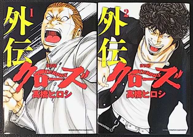 クローズ外伝 新装版 完結 全2巻初版セット 高橋ヒロシ の落札情報詳細 ヤフオク落札価格情報 オークフリー スマートフォン版