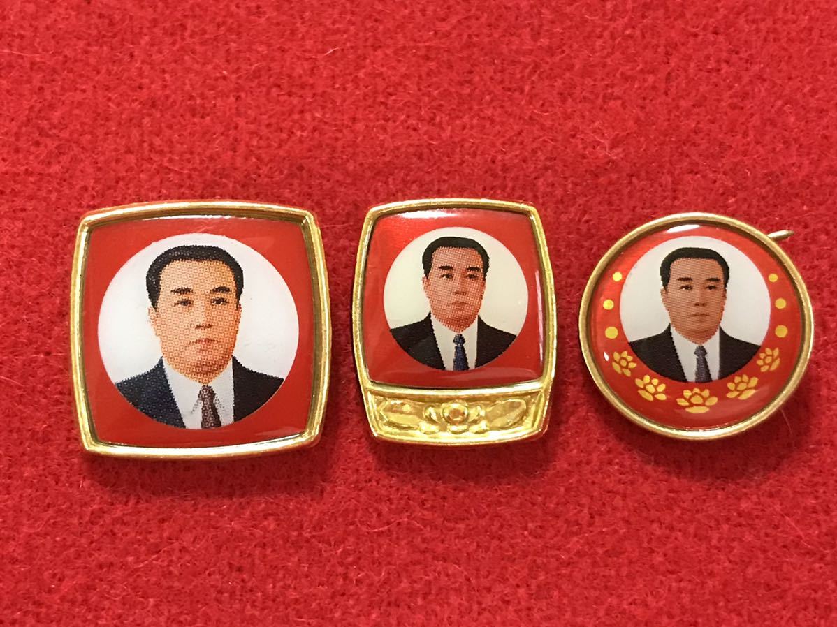 北朝鮮 金日成 小型 バッジ セット の落札情報詳細 ヤフオク落札価格情報 オークフリー スマートフォン版