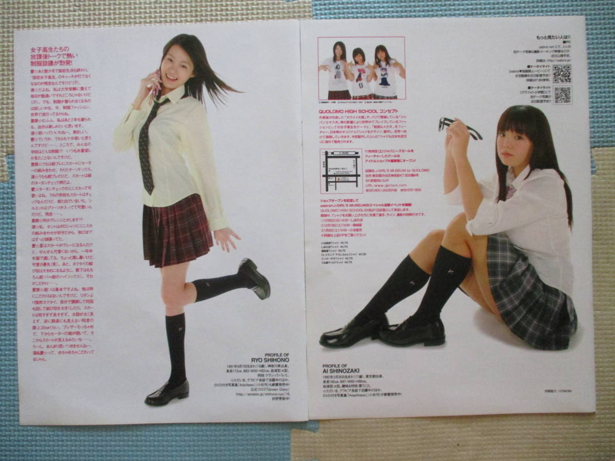 しほの涼 制服 B70 しほの涼 小池里奈 篠崎愛 切り抜き7ページ 制服 ハイソックス 美脚 取り置き2日!の落札情報詳細 - Yahoo!オークション落札価格検索 オークフリー