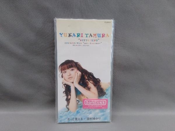 ジャンク 8cm 田村ゆかり きっと言える 青山剛昌短編集エンディングテーマ の落札情報詳細 ヤフオク落札価格情報 オークフリー スマートフォン版 ジャンク 8cm 田村ゆかり きっと言える 青山剛昌短編集エンディングテーマ の落札情報詳細 ヤフオク落札価格情報 オークフリー スマートフォン版