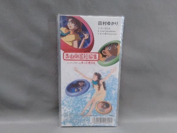 ジャンク 8cm 田村ゆかり きっと言える 青山剛昌短編集エンディングテーマ の落札情報詳細 ヤフオク落札価格情報 オークフリー スマートフォン版 ジャンク 8cm 田村ゆかり きっと言える 青山剛昌短編集エンディングテーマ の落札情報詳細 ヤフオク落札価格情報 オークフリー スマートフォン版