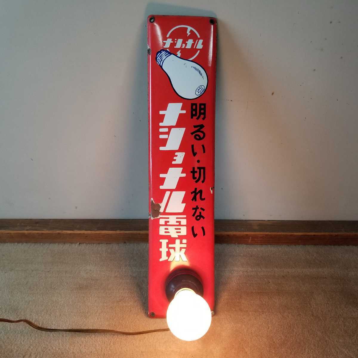 ナショナル電球》“電球テスター”付きホーロー看板 琺瑯看板 古い当時物