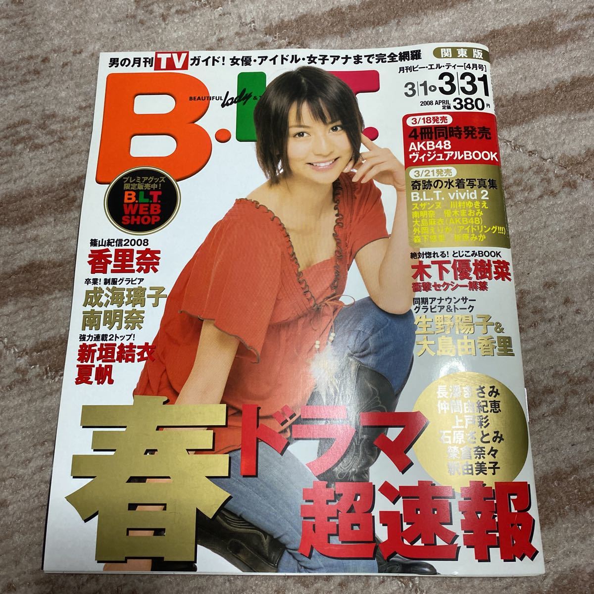 Blt08 4月号新垣結衣香里奈成海璃子南明奈夏帆長澤まさみ上戸彩榮倉奈々生野陽子大島由香里石原さとみ大島麻衣優木まおみ川村ゆきえ の落札情報詳細 ヤフオク落札価格情報 オークフリー スマートフォン版