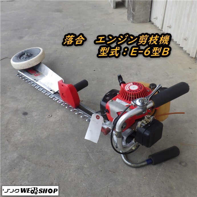 OCHIAI 落合式エンジン剪枝機 E-6型B 中古 作動品 静岡県 富士市