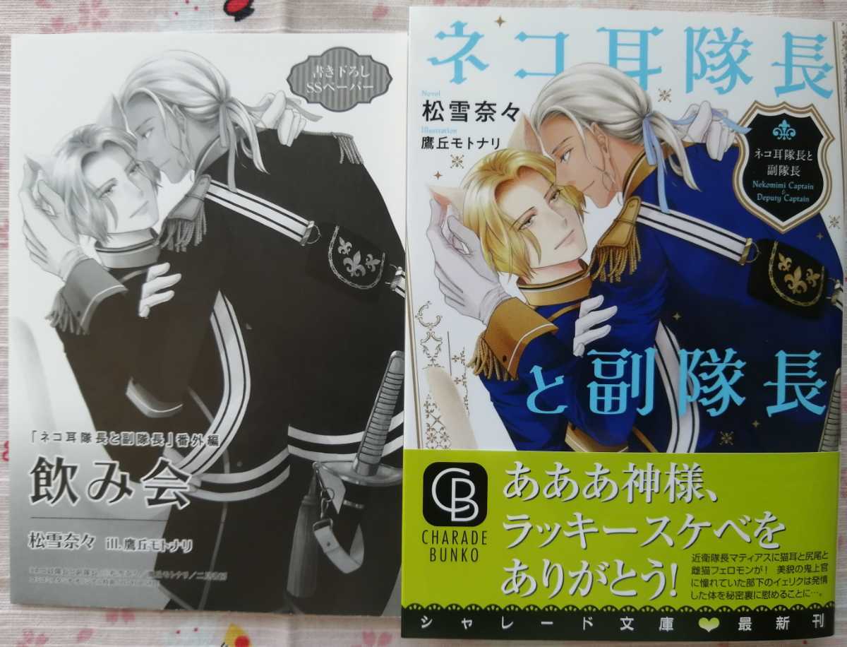 新刊bl小説 ネコ耳隊長と副隊長 コミコミ特典ペーパー付 松雪奈々 シャレード の落札情報詳細 ヤフオク落札価格情報 オークフリー スマートフォン版