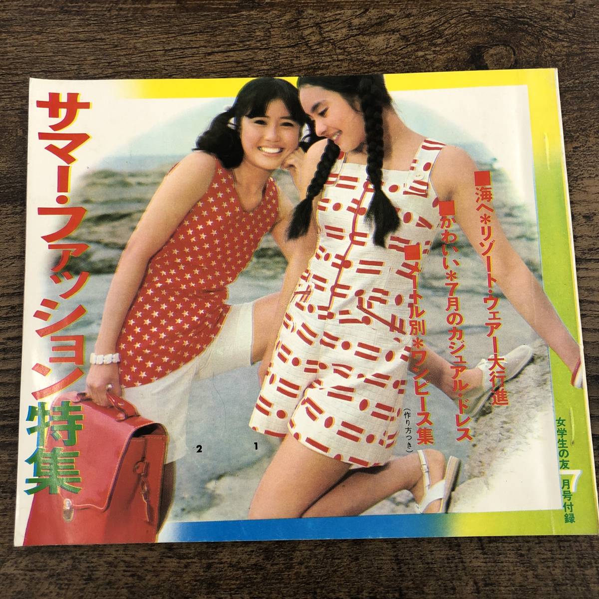 Q-4210□女学生の友 サマー・ファッション特集 昭和45年7月号付録