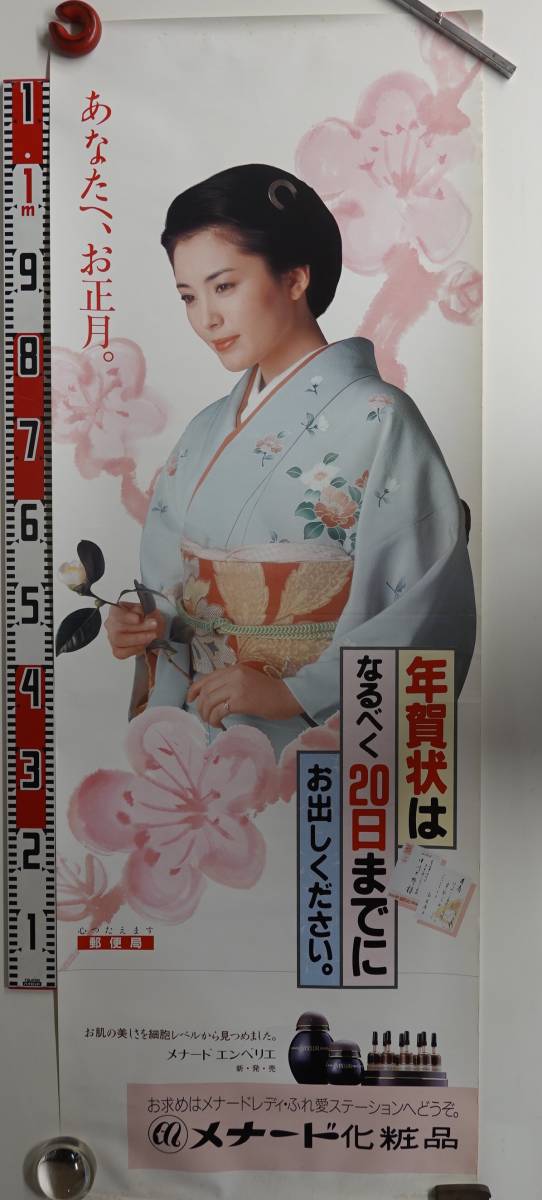9036松坂慶子ポスター メナード化粧品 年賀状の落札情報詳細 - Yahoo