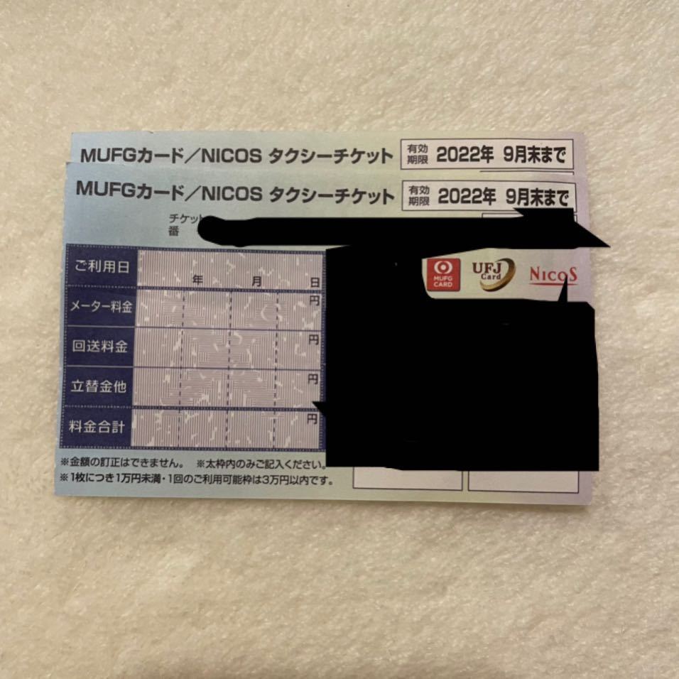 新品】タクシーチケット MUFG NICOS 1万円×2枚 送料無料 即決ありの 