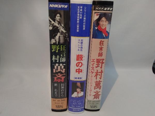 再再販! NHKビデオ 野村萬斎 2本 VHSビデオ - その他