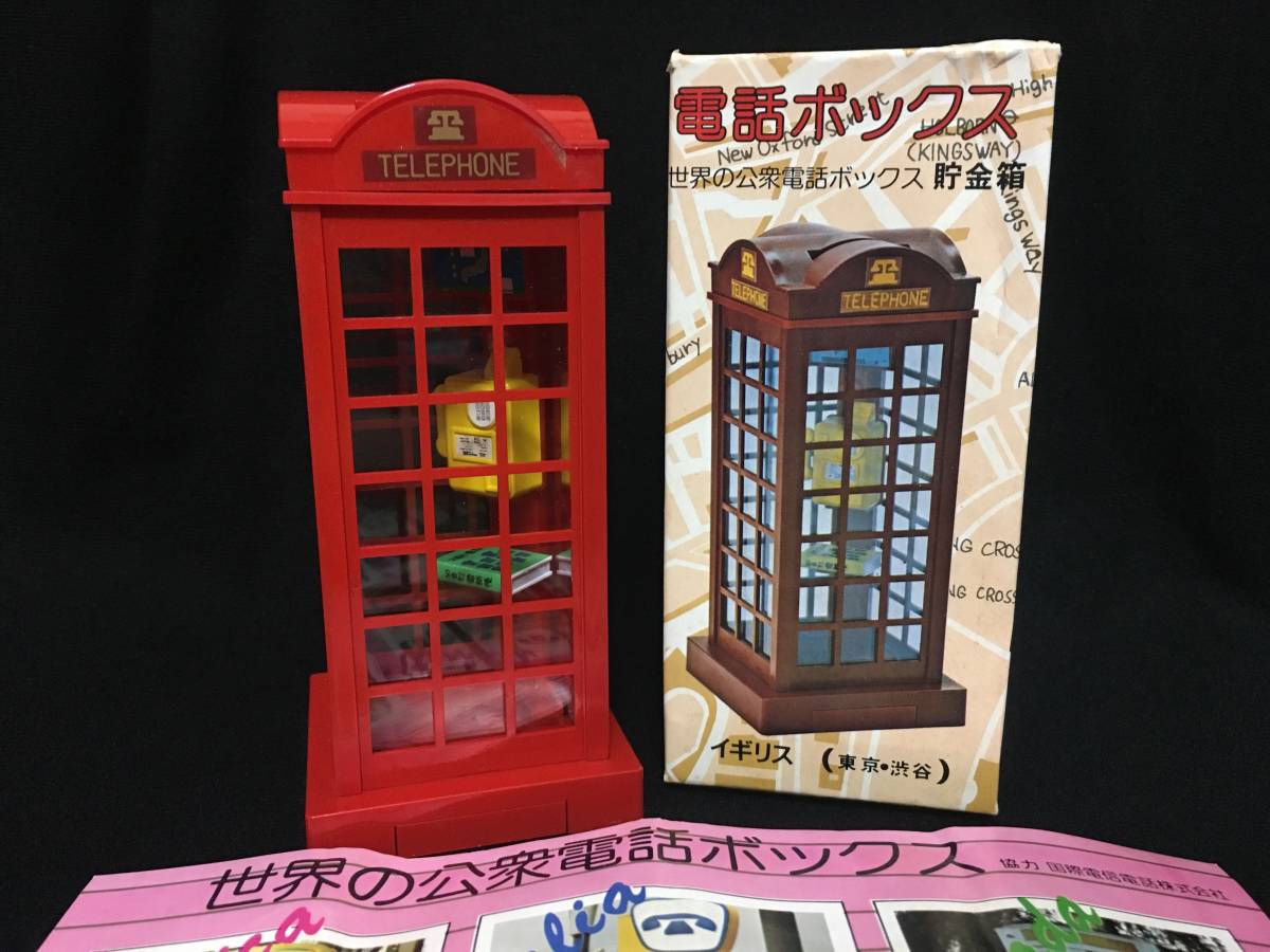 新品 デッドストック アーク 電話ボックス 貯金箱 イギリス 東京 渋谷 公衆電話 昭和 の落札情報詳細 ヤフオク落札価格情報 オークフリー スマートフォン版