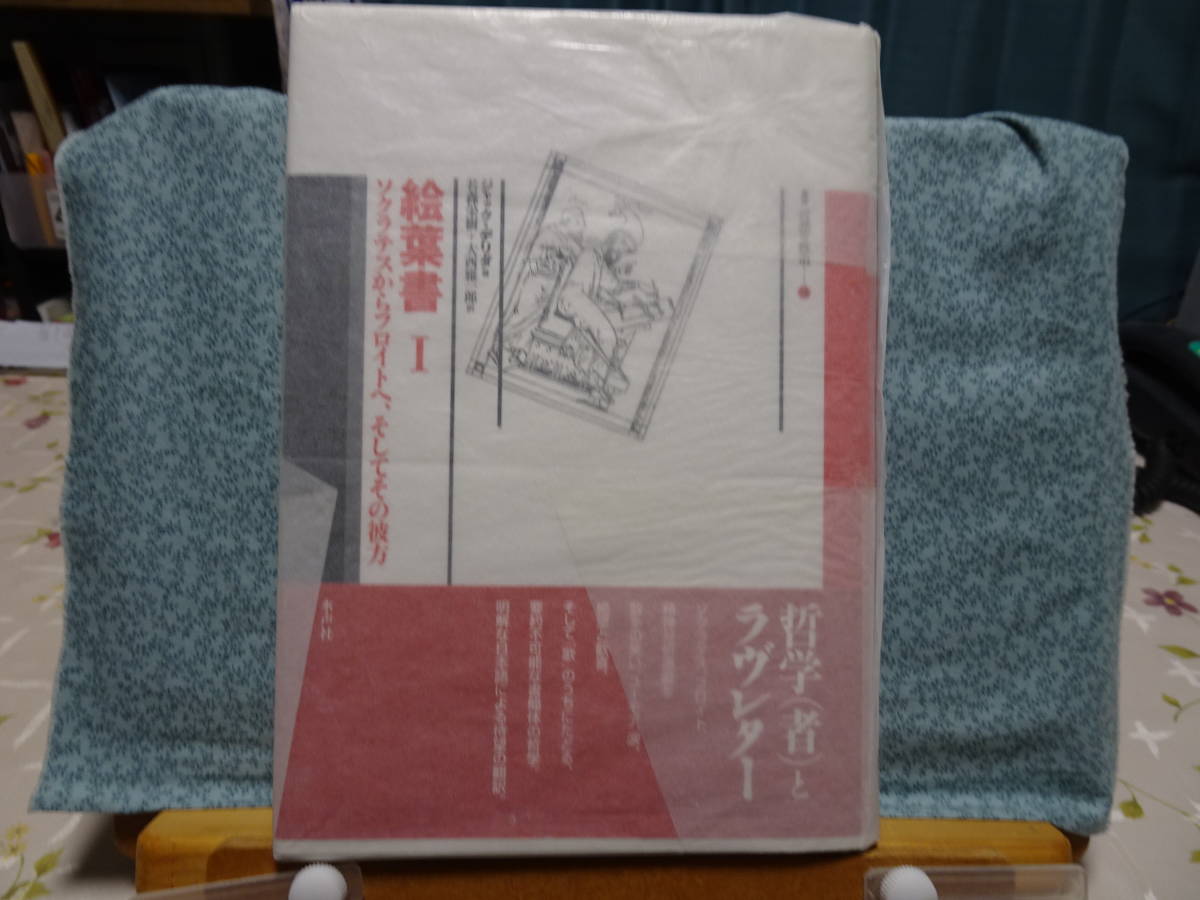 絵葉書 ソクラテスからフロイトへ、そしてその彼方 1 絵葉書 I -ソクラテスからフロイトへ、そしてその彼方 (叢書言語