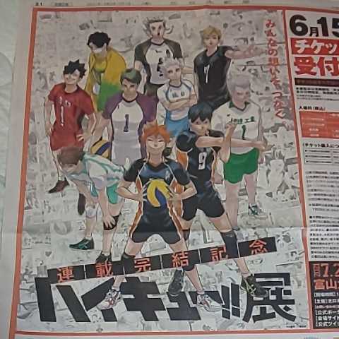 ハイキュー 展 新聞広告 チラシ 古舘春一 ハイキュー 週刊少年ジャンプ バレーボール 漫画 マンガ 展示会 展覧会 古館春一 新聞 記事 の落札情報詳細 ヤフオク落札価格情報 オークフリー スマートフォン版