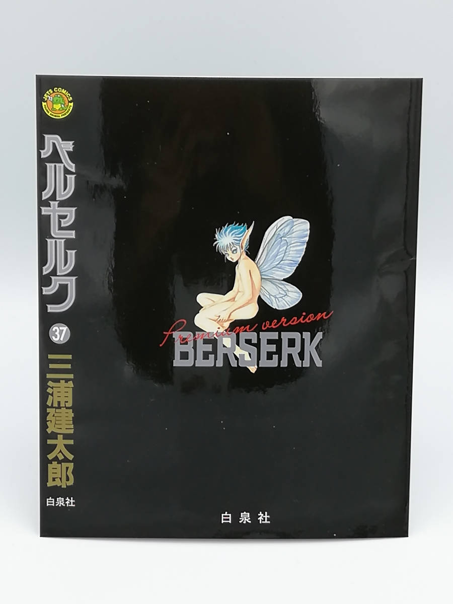 ベルセルク 第37巻 特別カバー 超豪華プレミアムversion ベルセルク 第37巻 特別カバー 超豪華プレミアムversion
