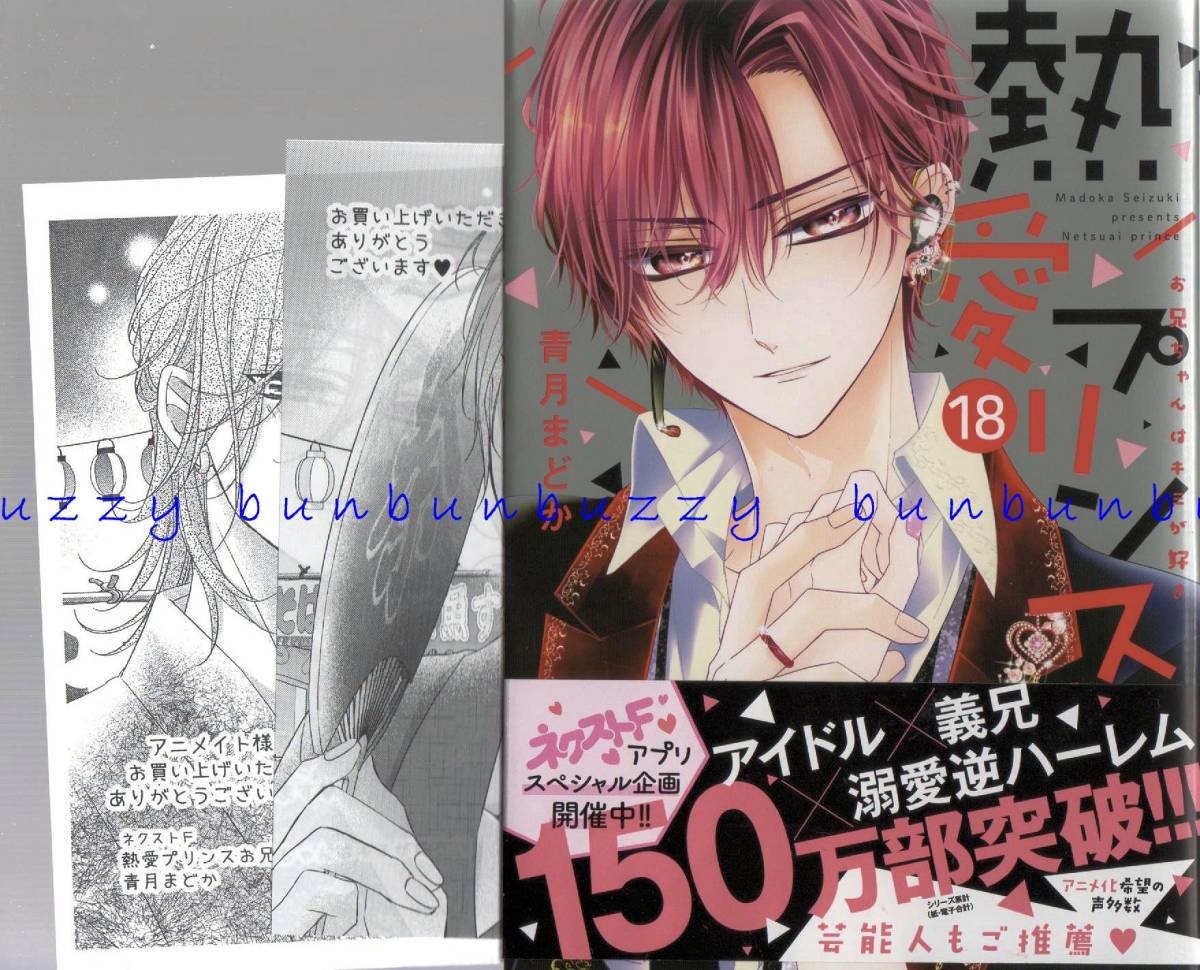 熱愛プリンス お兄ちゃんはキミが好き 18 青月まどか ペーパー付 送110 の落札情報詳細 ヤフオク落札価格情報 オークフリー スマートフォン版