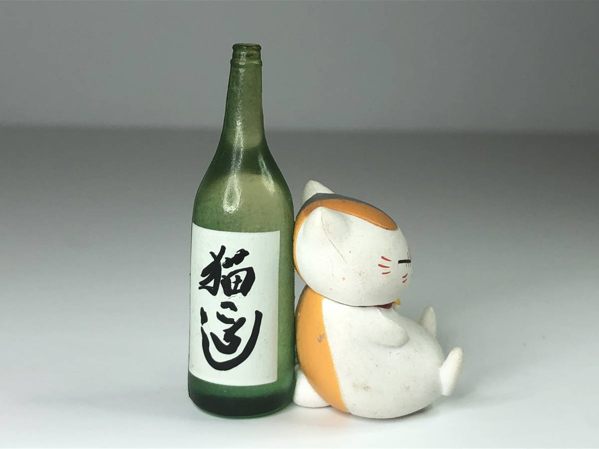 ニャンコ先生瓶 確認用 ニャンコ先生 酒瓶とニャンコ先生 - ゆうきの