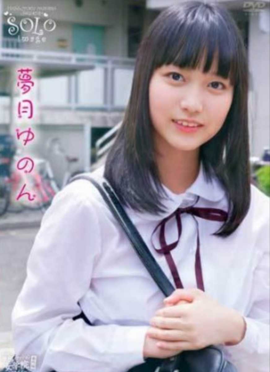 新品未開封! 夢月ゆのん 原宿ファッション女学院ソロイメージ 新品未開封! 夢月ゆのん 原宿ファッション女学院ソロイメージ