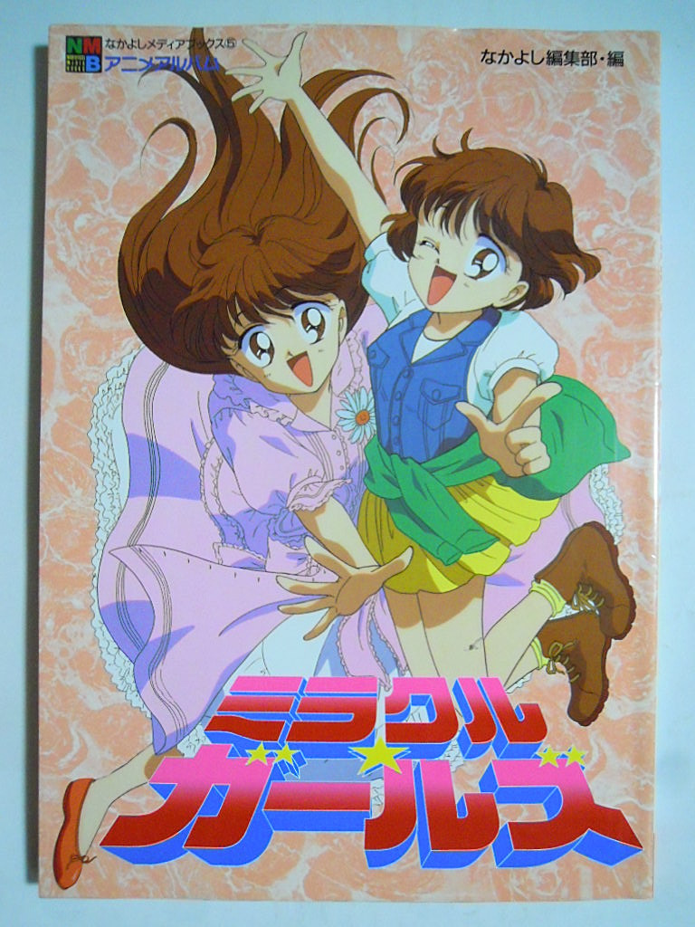 ミラクルガールズ(なかよしメディアブックス⑤アニメアルバム)TVアニメ