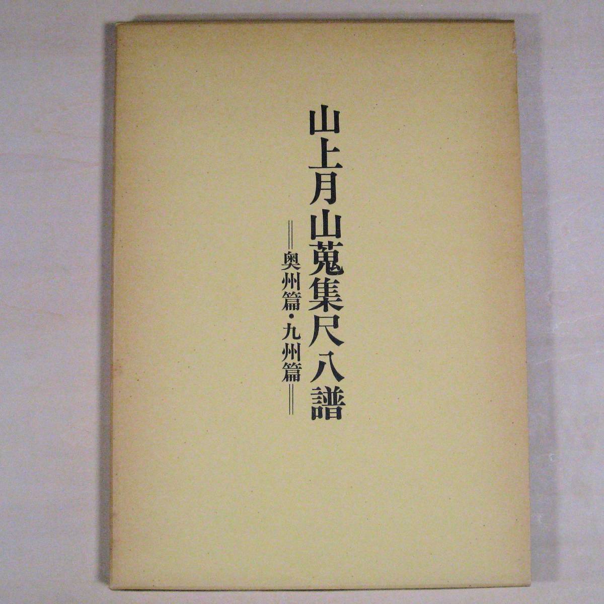 山上月山蒐集尺八譜　奥州篇・九州篇 山上月山蒐集尺八譜 奥州篇・九州篇 - メルカリ